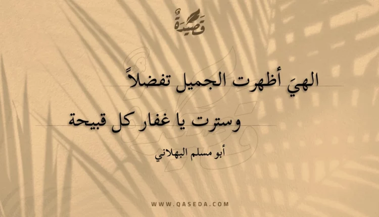 قصيدة الهي أظهرت الجميل تفضلا