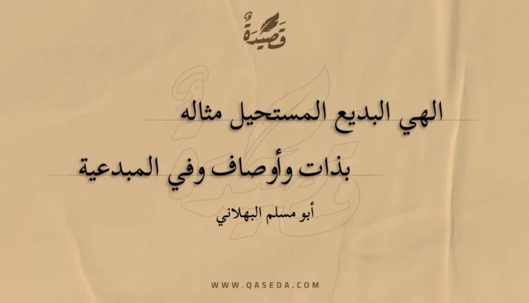 قصيدة الهي البديع المستحيل مثاله