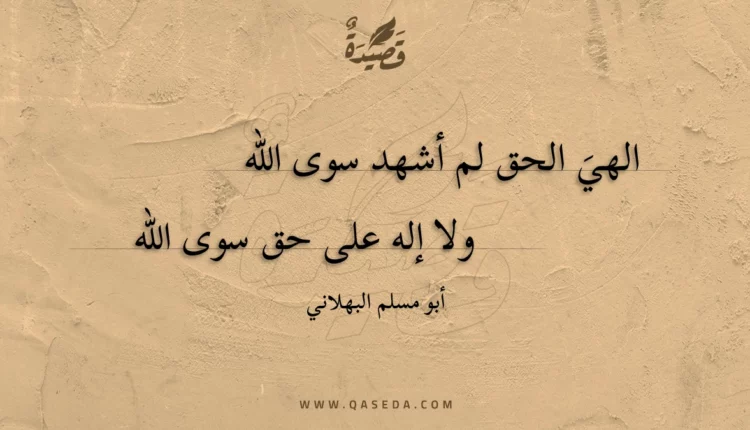 قصيدة الهي الحق لم أشهد سوى الله