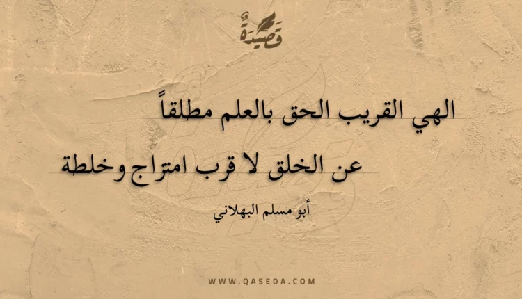 قصيدة الهي القريب الحق بالعلم مطلقا