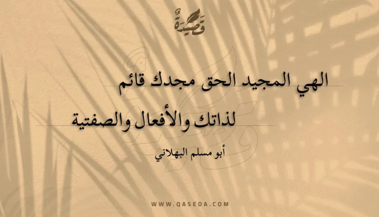 قصيدة الهي المجيد الحق مجدك قائم
