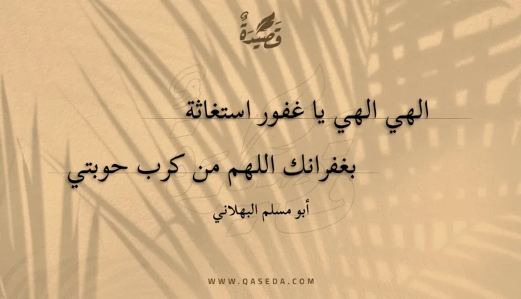 قصيدة الهي الهي يا غفور استغاثة