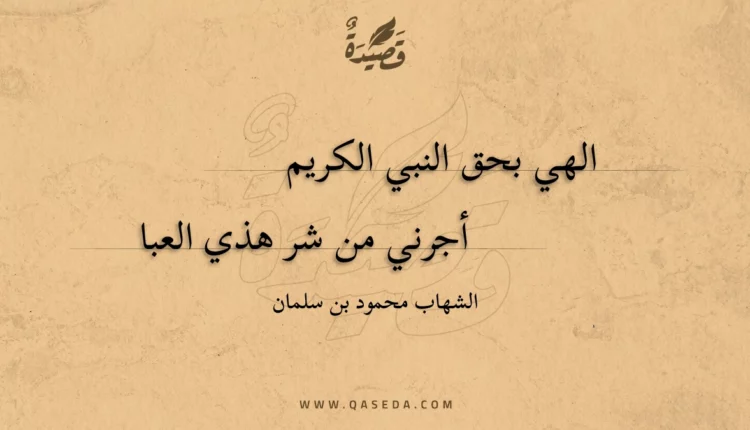 قصيدة الهي بحق النبي الكريم