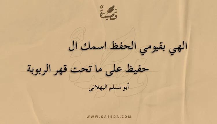 قصيدة الهي بقيومي الحفظ اسمك