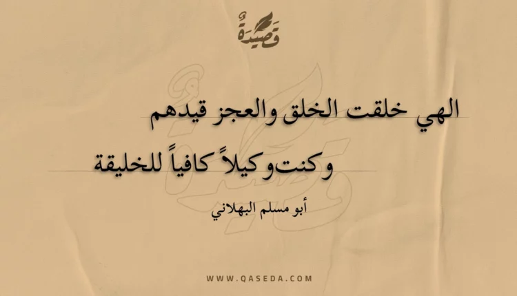 قصيدة الهي خلقت الخلق والعجز قيدهم