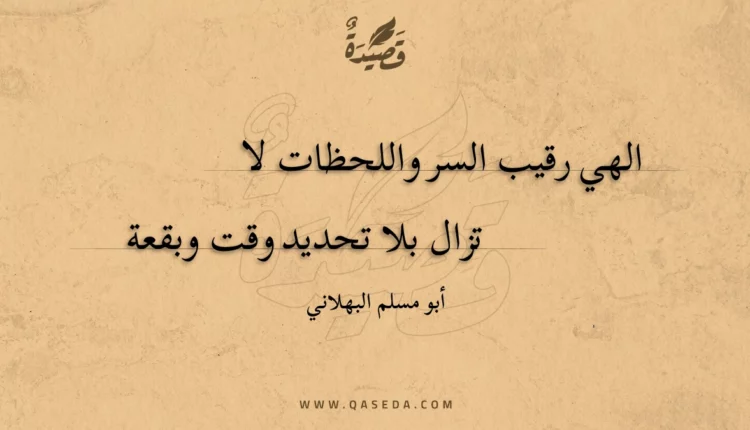 قصيدة الهي رقيب السر واللحظات لا