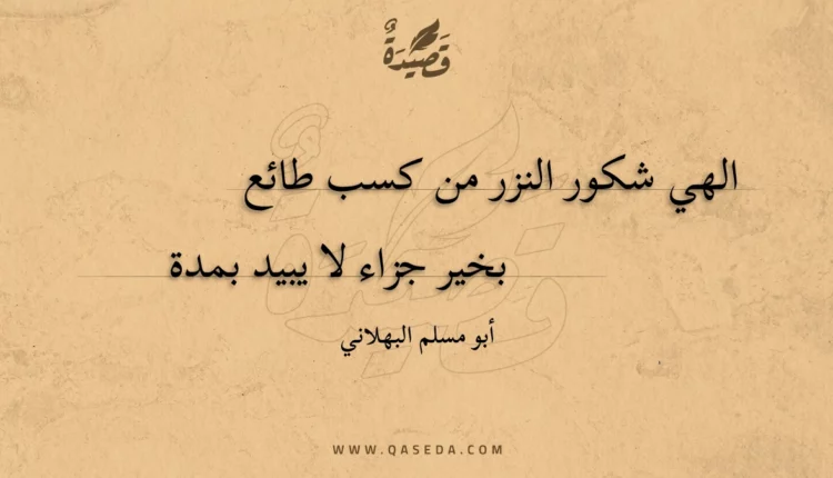 قصيدة الهي شكور النزر من كسب طائع