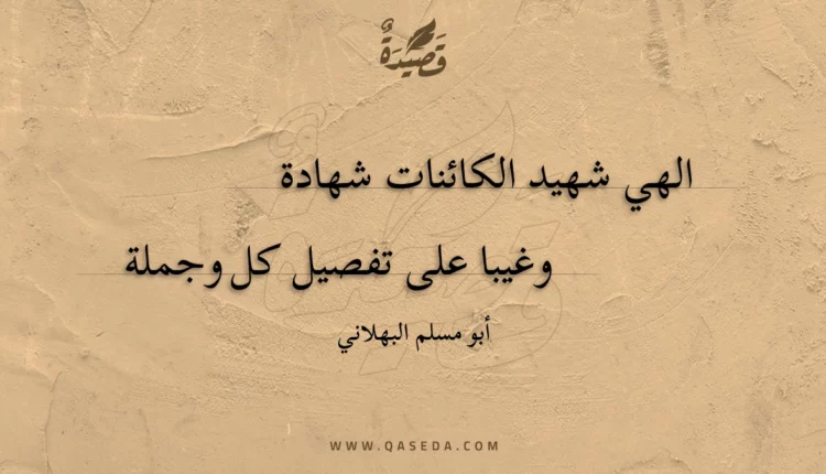 قصيدة الهي شهيد الكائنات شهادة
