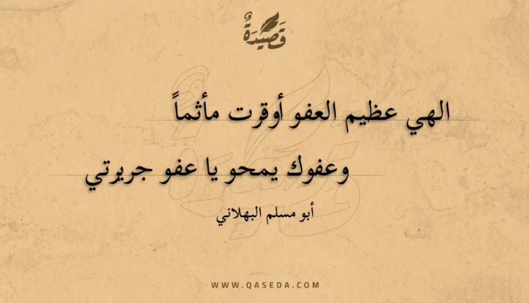 قصيدة الهي عظيم العفو أوقرت مأثما