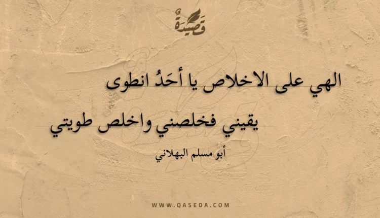 قصيدة الهي على الاخلاص يا أحد انطوى