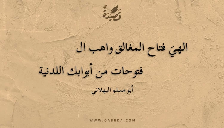 قصيدة الهي فتاح المغالق واهب