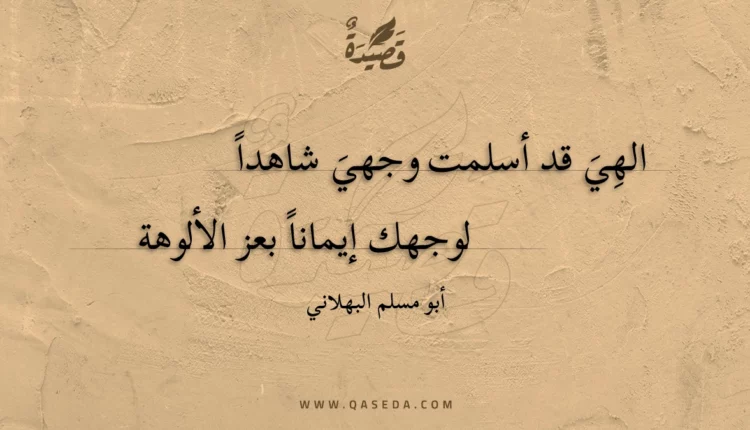 قصيدة الهي قد أسلمت وجهي شاهدا