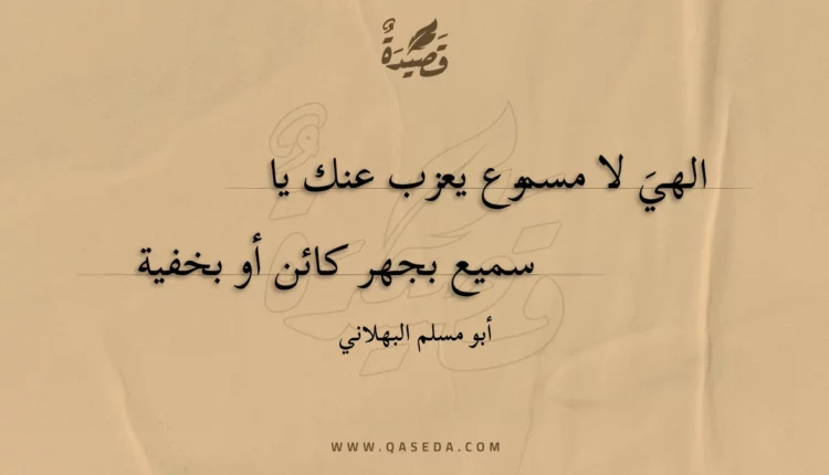 قصيدة الهي لا مسموع يعزب عنك يا
