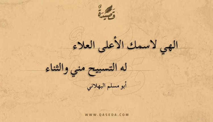 قصيدة الهي لاسمك الأعلى العلاء