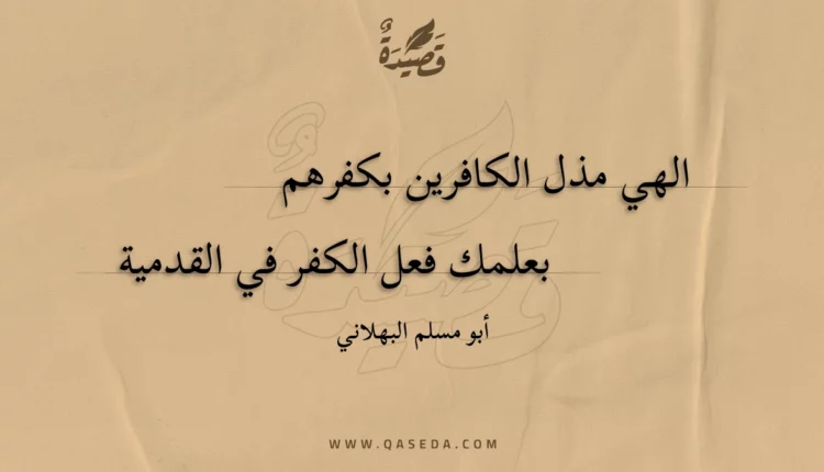 قصيدة الهي مذل الكافرين بكفرهم