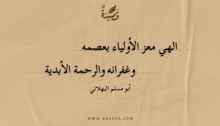 قصيدة الهي معز الأولياء بعصمه