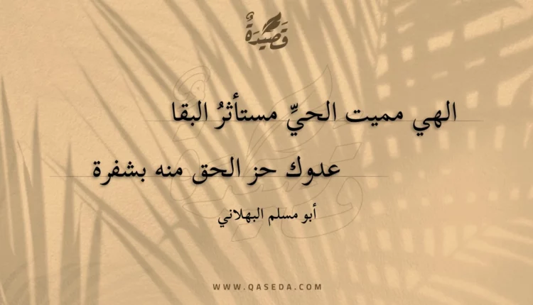 قصيدة الهي مميت الحي مستأثر البقا