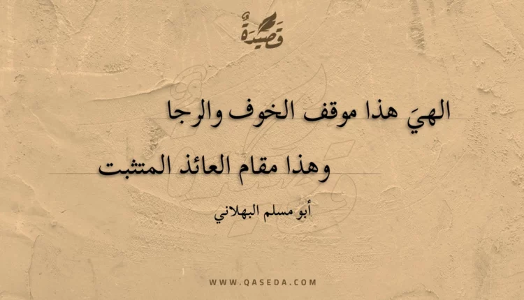 قصيدة الهي هذا موقف الخوف والرجا