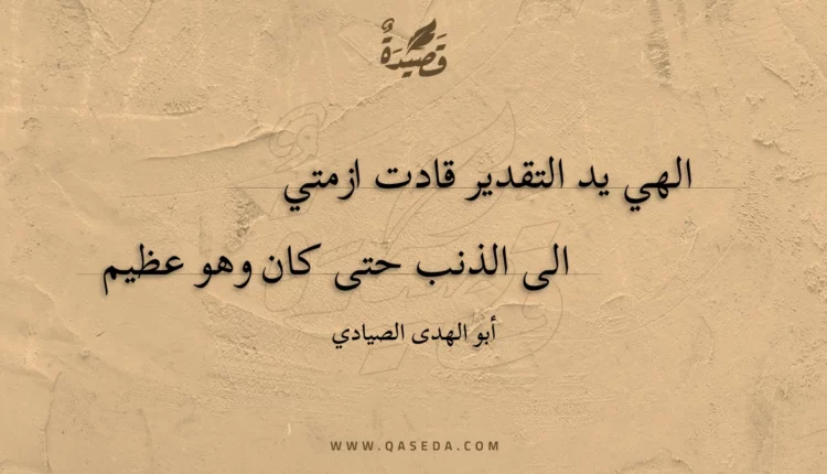 قصيدة الهي يد التقدير قادت ازمتي