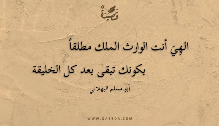 قصيدة الهِي أنت الوارث الملك مطلقا