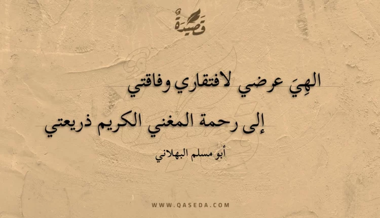 قصيدة الهِي عرضي لافتقاري وفاقتي