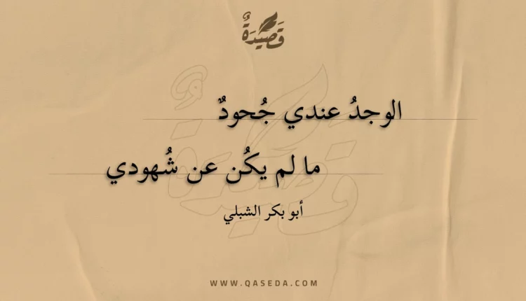 قصيدة الوجد عندي جحود
