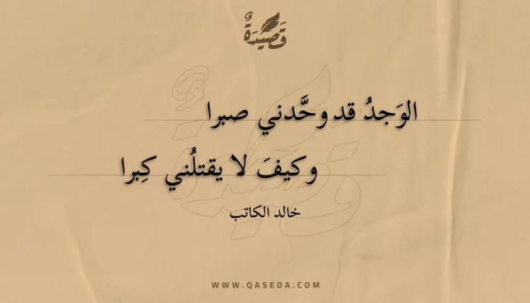 قصيدة الوجد قد وحدني صبرا