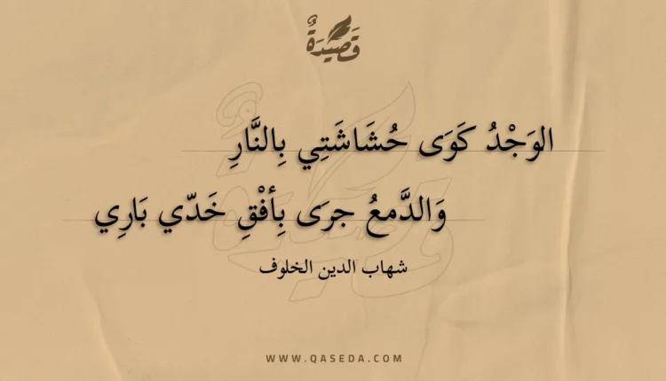 قصيدة الوجد كوى حشاشتي بالنار