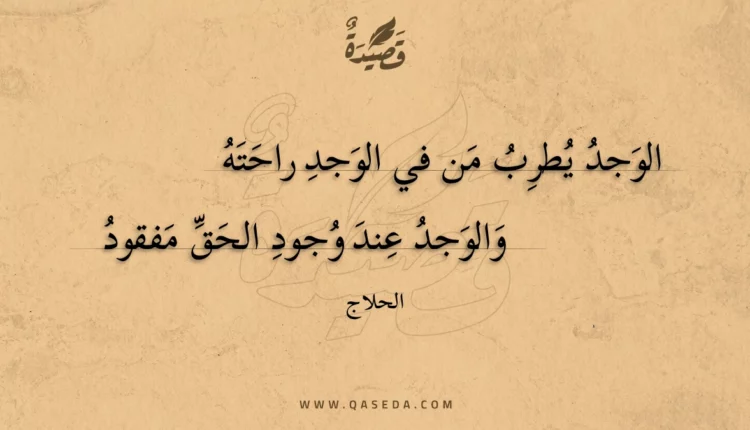 قصيدة الوجد يطرب من في الوجد راحته