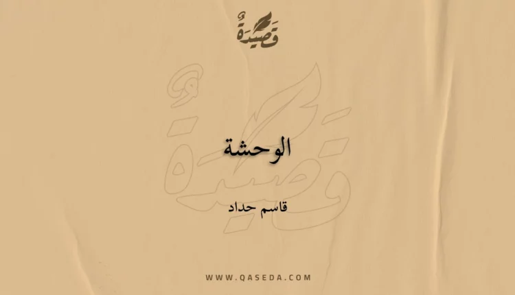 قصيدة الوحشة