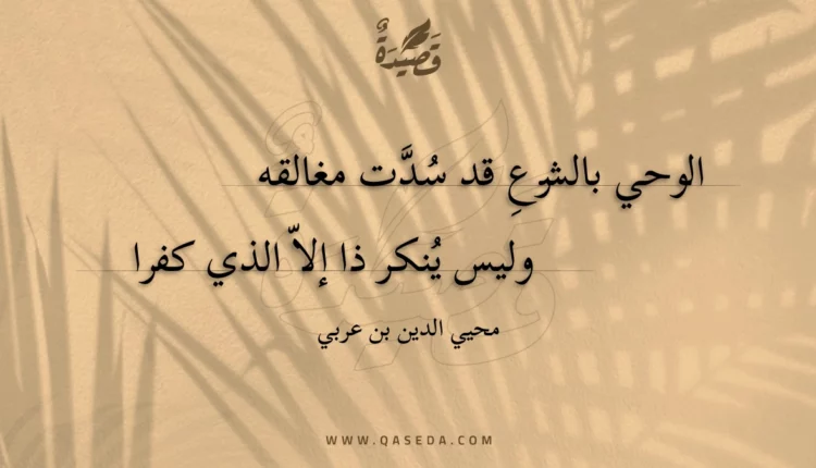 قصيدة الوحي بالشرع قد سدت مغالقه