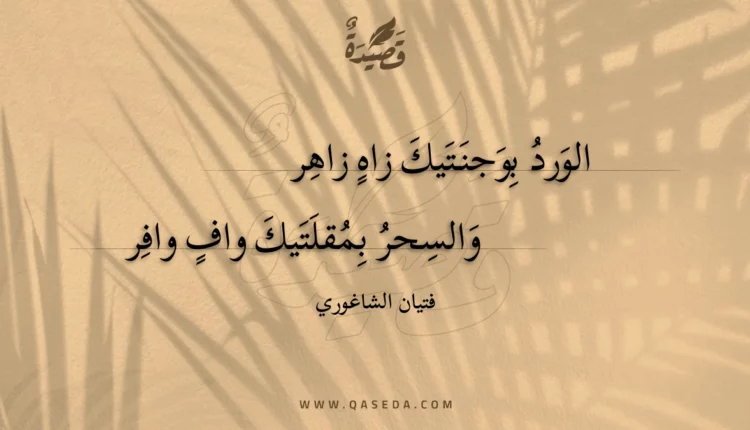 قصيدة الورد بوجنتيك زاه زاهر