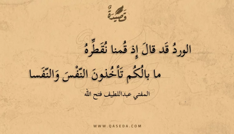 قصيدة الورد قد قال إذ قمنا نقطره