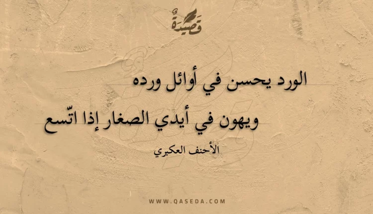 قصيدة الورد يحسن في أوائل ورده