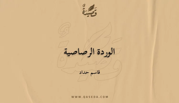 قصيدة الوردة الرصاصية