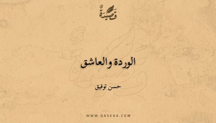 قصيدة الوردة والعاشق