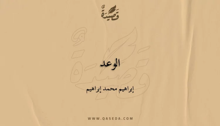 قصيدة الوعد