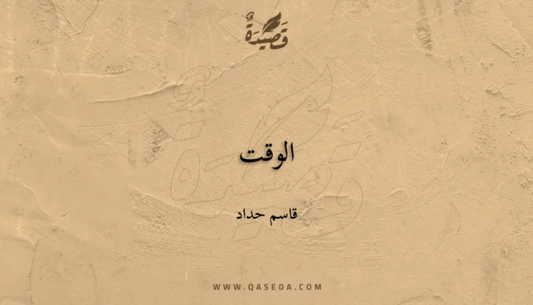 قصيدة الوقت