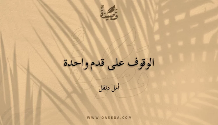 قصيدة الوقوف على قدم واحدة