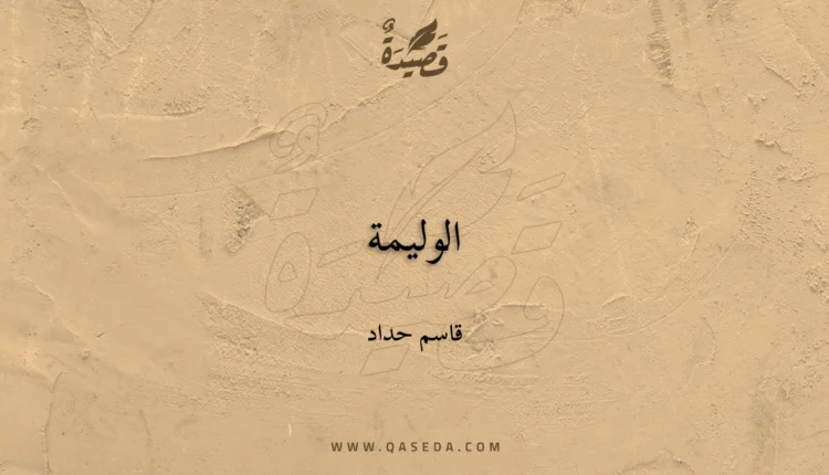 قصيدة الوليمة