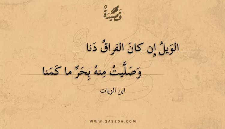 قصيدة الويل إن كان الفراق دنا