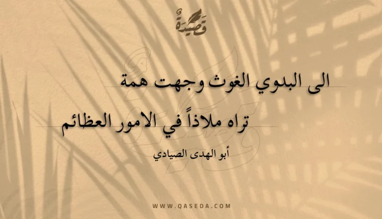 قصيدة الى البدوي الغوث وجهت همة