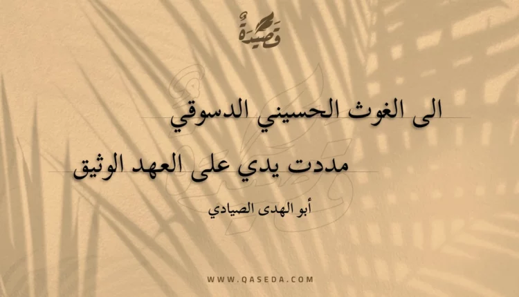 قصيدة الى الغوث الحسيني الدسوقي