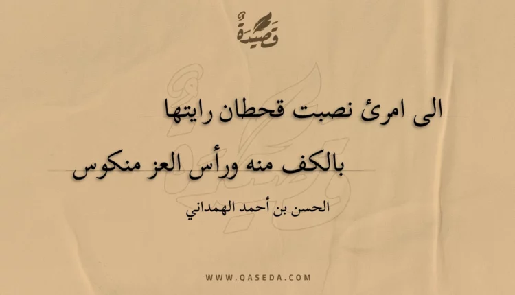 قصيدة الى امرئ نصبت قحطان رايتها