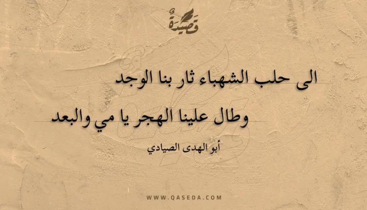 قصيدة الى حلب الشهباء ثار بنا الوجد