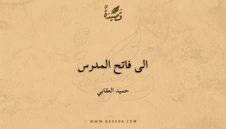 قصيدة الى فاتح المدرس