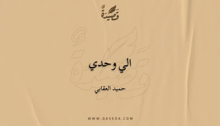 قصيدة الي وحدي