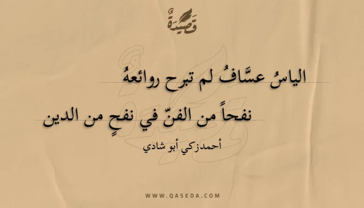 قصيدة الياس عساف لم تبرح روائعه