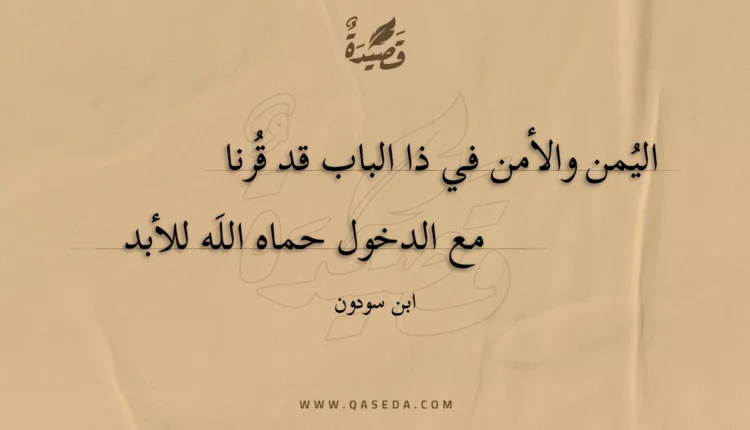 قصيدة اليمن والأمن في ذا الباب قد قرنا
