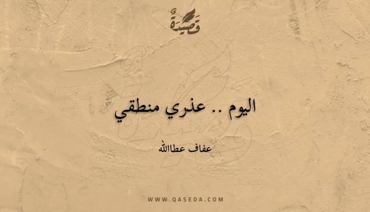 قصيدة اليوم .. عذري منطقي